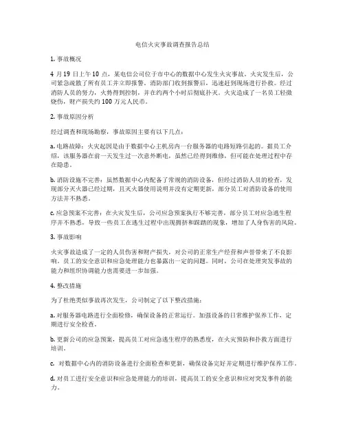 电信火灾事故调查报告总结