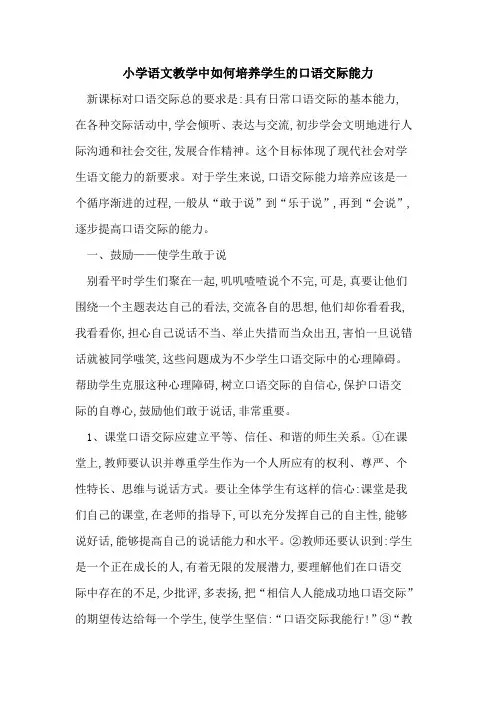 小学语文教学中如何培养学生口语交际能力
