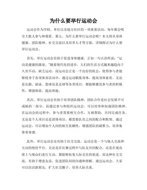 为什么要举行运动会