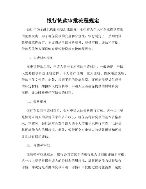 银行贷款审批流程规定