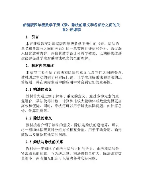 部编版四年级数学下册《乘、除法的意义和各部分之间的关系》评课稿