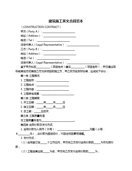 建筑施工英文合同范本