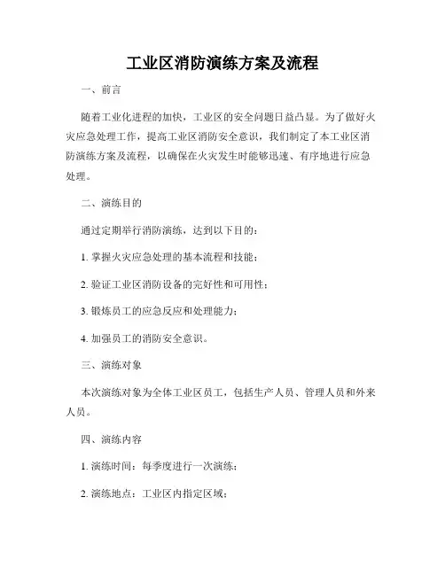 工业区消防演练方案及流程