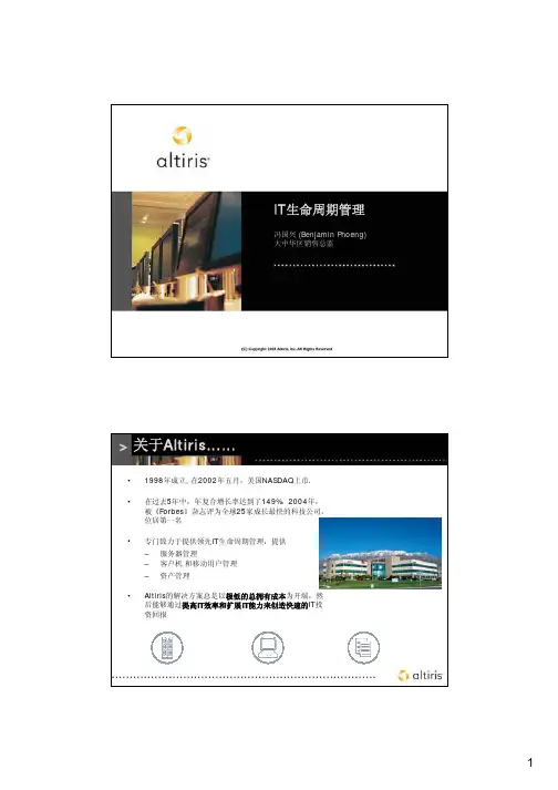 FSR5_IT 生命周期管理(冯国兴,Altiris大中华区销售总监)