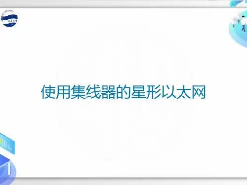 使用集线器的星形以太网