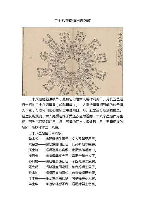 二十八星宿值日吉凶歌
