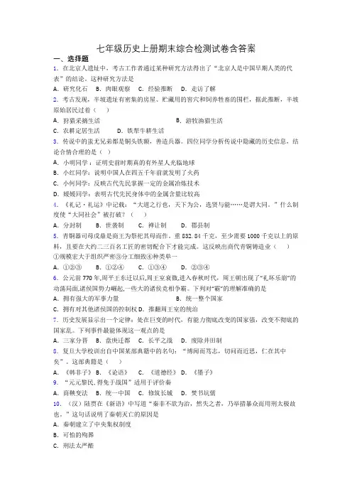 七年级历史上册期末综合检测试卷含答案