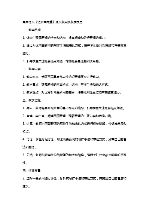 人教案高中语文《短新闻两篇》原文教案及教学反思