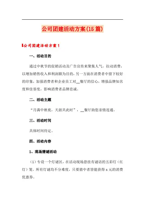 公司团建活动方案(15篇)