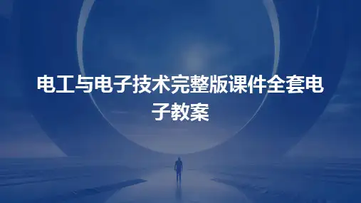 电工与电子技术完整版课件全套电子教案