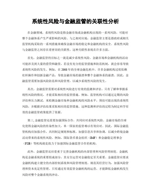 系统性风险与金融监管的关联性分析