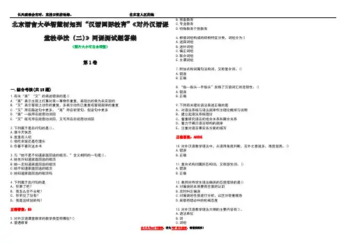 北京语言大学智慧树知到“汉语国际教育”《对外汉语课堂教学法(二)》网课测试题答案2