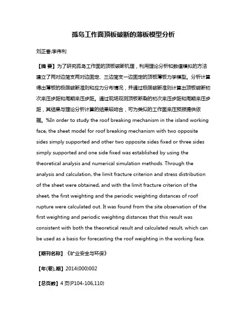 孤岛工作面顶板破断的薄板模型分析