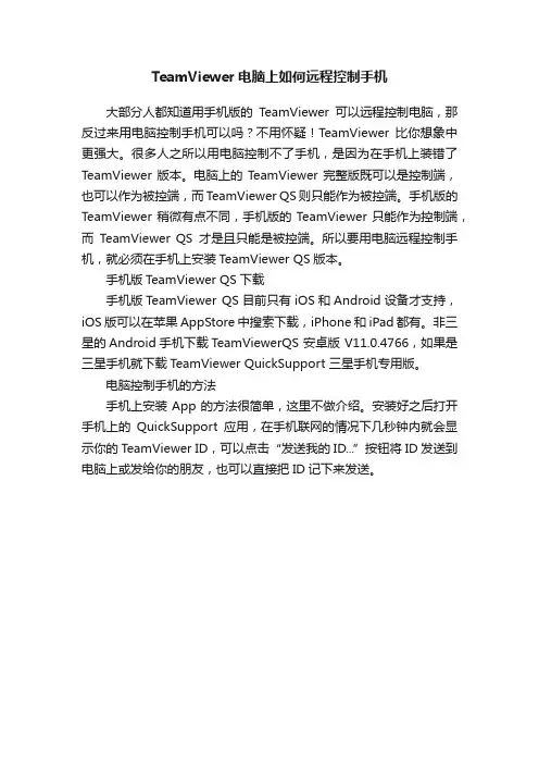 TeamViewer电脑上如何远程控制手机