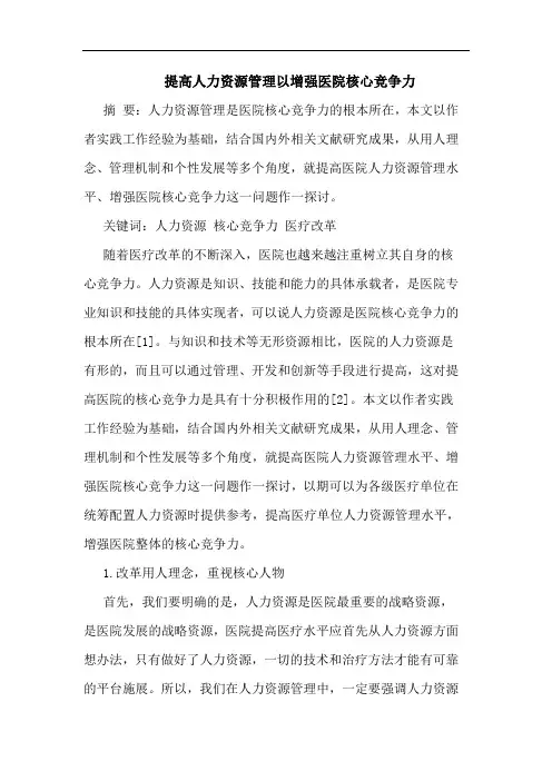 提高人力资源管理以增强医院核心竞争力