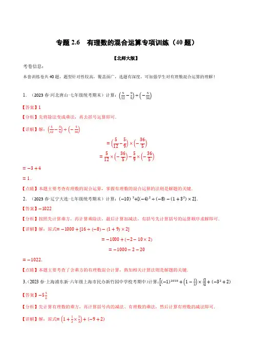 专题2.6 有理数的混合运算专项训练(40题)-2024-2025学年七年级数学上册举一反三系列(北