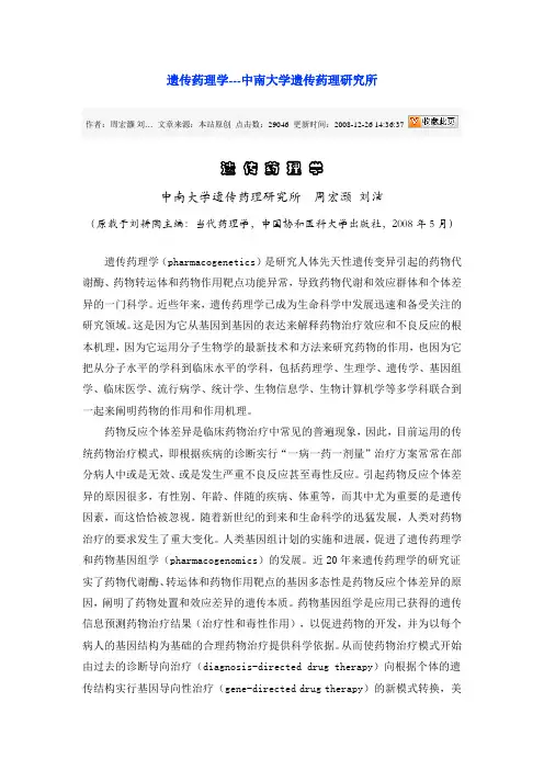 遗传药理学