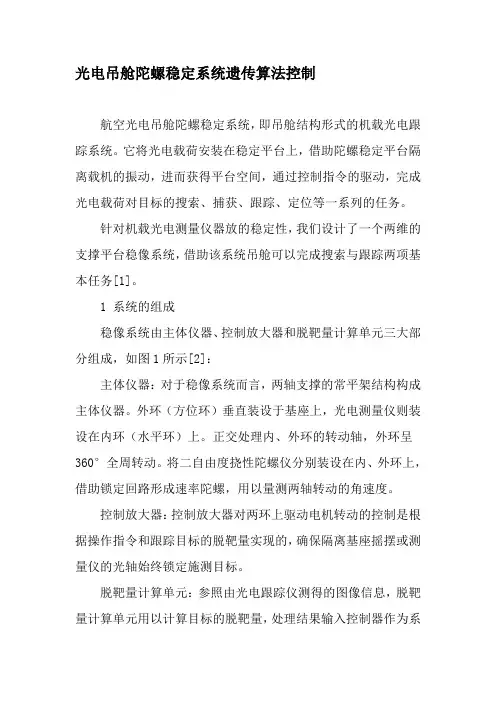光电吊舱陀螺稳定系统遗传算法控制-精选文档