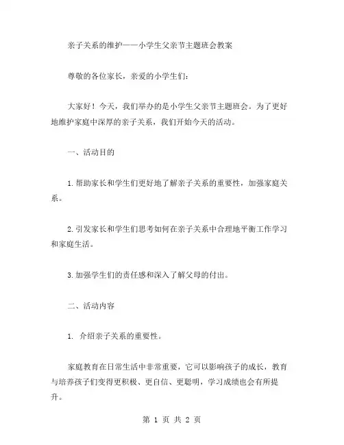 亲子关系的维护——小学生父亲节主题班会教案