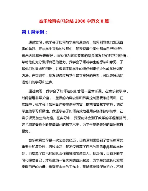 音乐教育实习总结2000字范文8篇