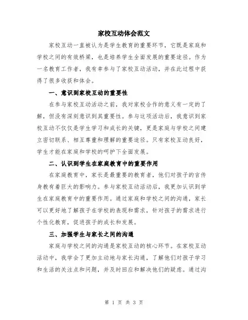 家校互动体会范文
