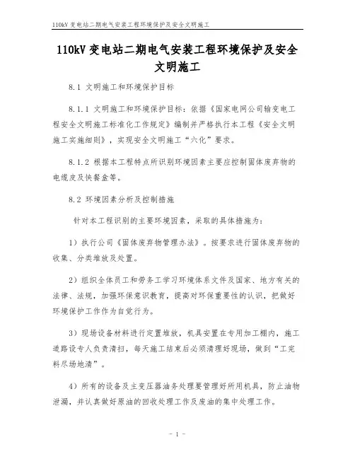110kV变电站二期电气安装工程环境保护及安全文明施工
