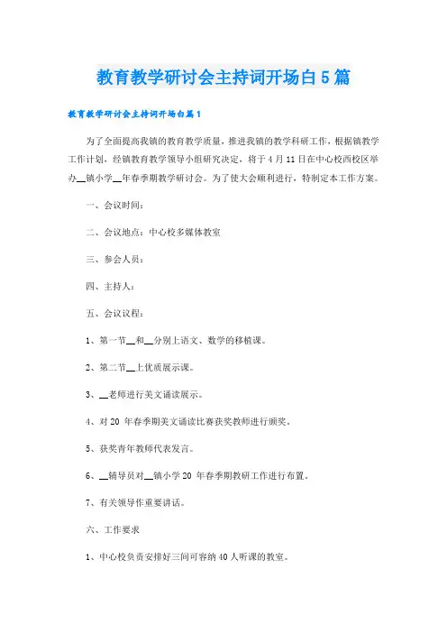 教育教学研讨会主持词开场白5篇