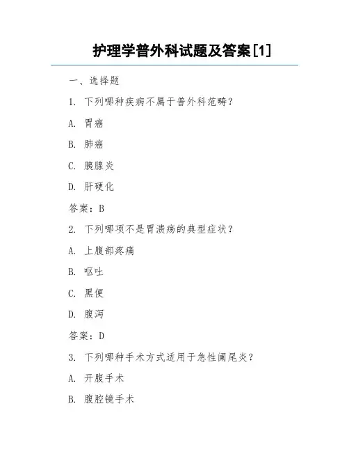 护理学普外科试题及答案[1]