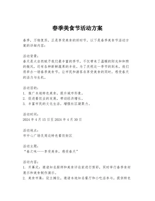 春季美食节活动方案