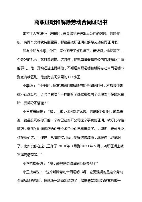 离职证明和解除劳动合同证明书