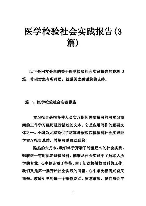 医学检验社会实践报告（3篇）