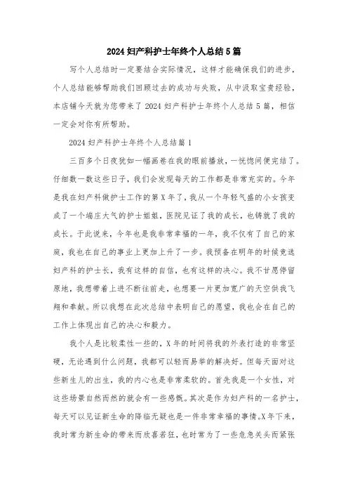 2024妇产科护士年终个人总结5篇