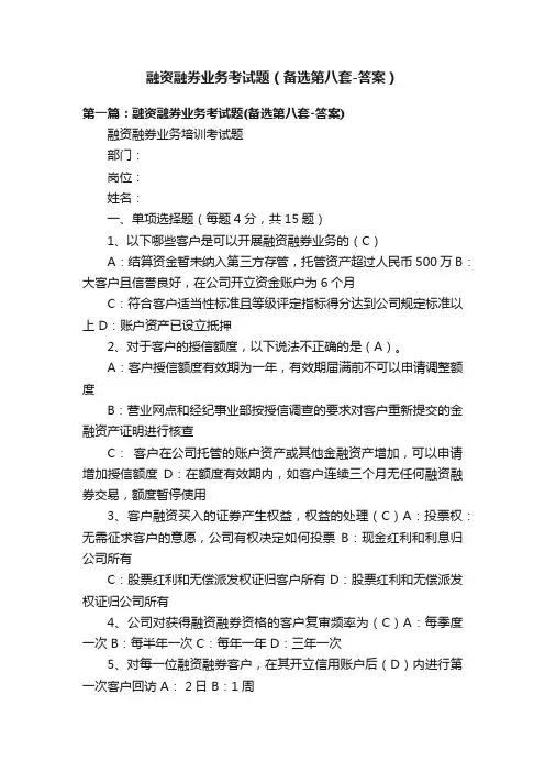 融资融券业务考试题（备选第八套-答案）