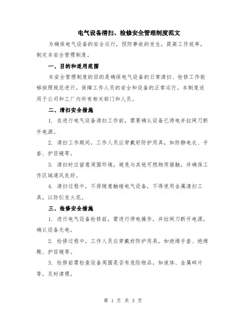 电气设备清扫、检修安全管理制度范文