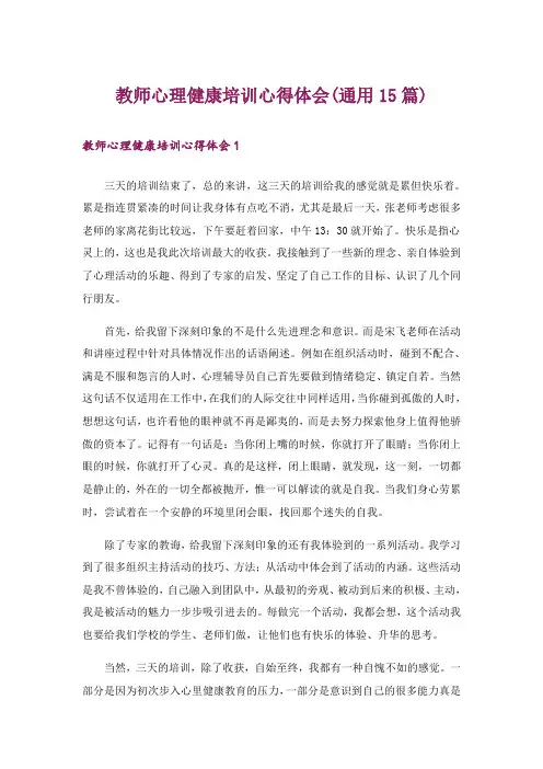 教师心理健康培训心得体会(通用15篇)