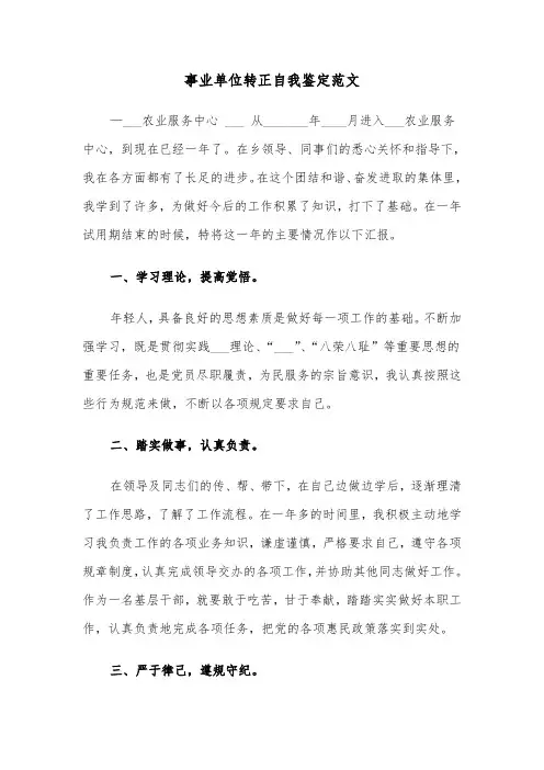 事业单位转正自我鉴定范文（6篇）