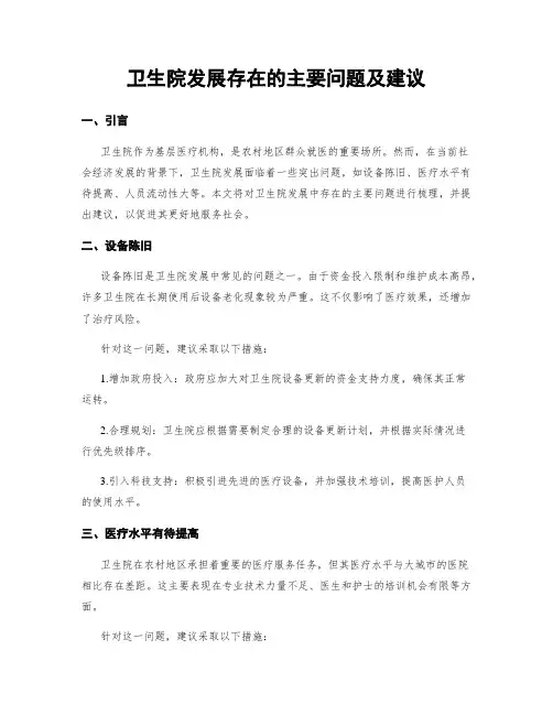 卫生院发展存在的主要问题及建议
