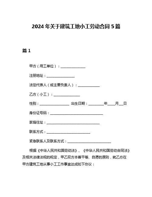 2024年关于建筑工地小工劳动合同5篇