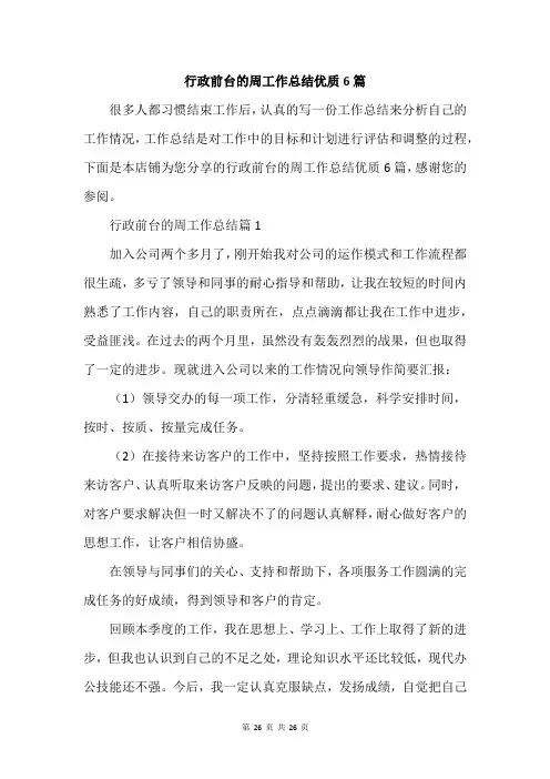 行政前台的周工作总结优质6篇
