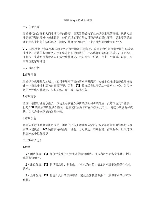 装修店syb创业计划书