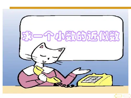 【最新】人教版四年级数学下册《求一个小数的近似数》优质公开课课件.ppt