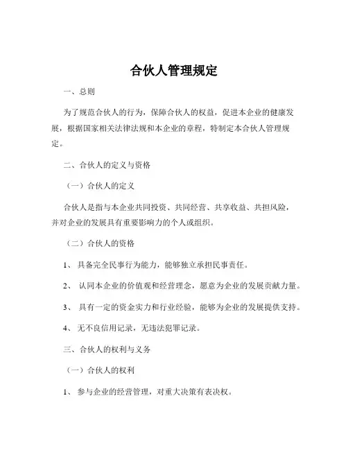 合伙人管理规定