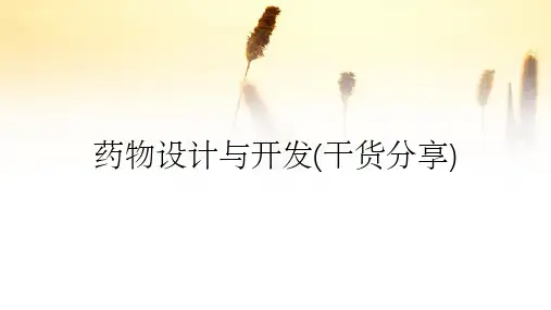 药物设计与开发(干货分享)