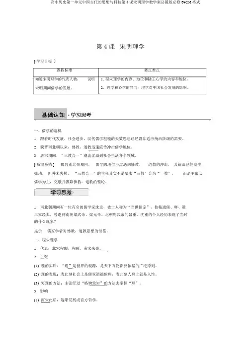 高中历史第一单元中国古代的思想与科技第4课宋明理学教学案岳麓版必修3word格式