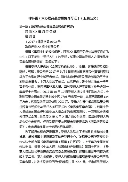 律师函（未办理商品房预售许可证）（五篇范文）