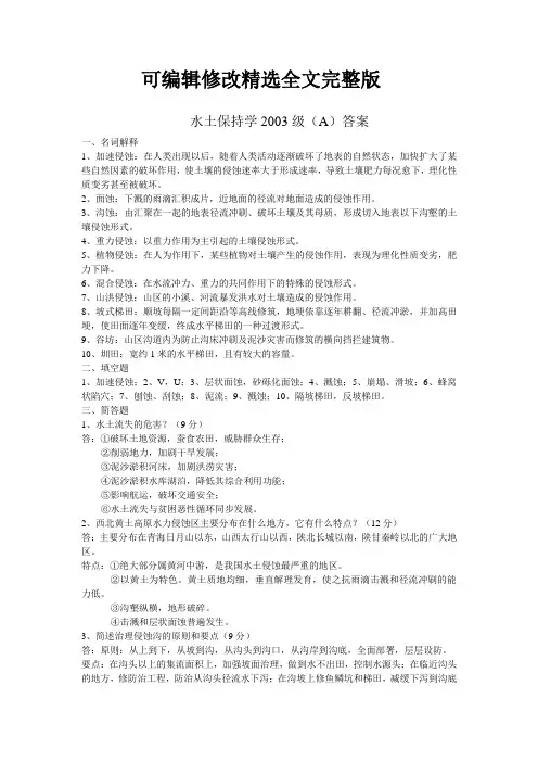 水土保持学2003级(A)答案精选全文