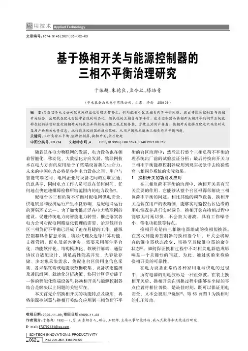 基于换相开关与能源控制器的三相不平衡治理研究