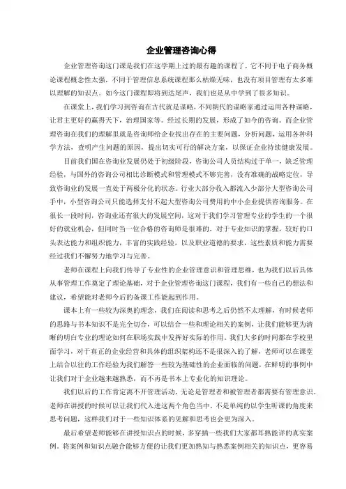 企业管理咨询心得