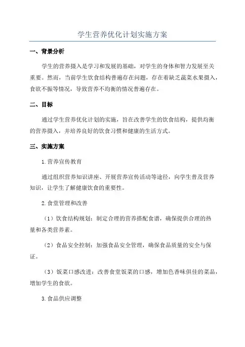 学生营养优化计划实施方案