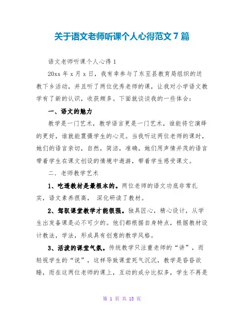 关于语文老师听课个人心得范文7篇